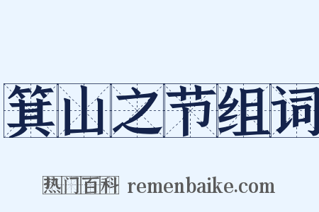 箕山之节组词是什么意思的图片